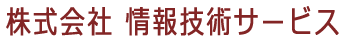 株式会社 情報技術サービス