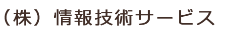 株式会社 情報技術サービス