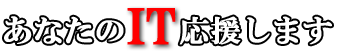 あなたのIT応援します