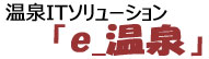 e-温泉