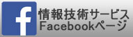 情報技術サービス FACEBOOK