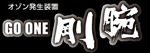 短時間で強力に除菌・消臭　剛腕