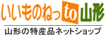 いいものねっto山形　山形の特産品をご自宅でお楽しみ頂けます