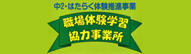山形市　中2・はたらく体験推進事業(中学生職場体験に協力しております)