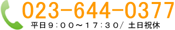 情報技術サービスへのお問合せは023-644-0377