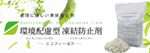 環境配慮型凍結防止剤(エコフィールド)